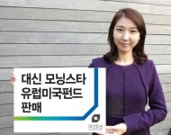 <새해유망상품>  미국과 유럽에 동시투자하는 대신증권, ‘대신모닝스타 유럽미국펀드’