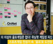 온네트 김경만 대표, 더 이상의 골프게임은 없다! 위닝펏 게임성 자신