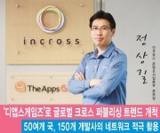 인크로스 정상길 본부장, 디앱스게임즈로 글로벌 크로스 퍼블리싱 트렌드 개척