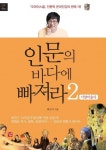 <새책> 인문의 바다에 빠져라2-서양미술사