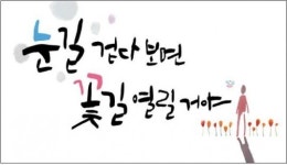 ‘서울 꿈새김판’ 겨울편 “눈길 걷다보면 꽃길 열릴거야”