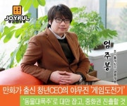 조이풀게임즈 엄주봉 대표, 만화가 출신 청년CEO의 야무진 게임도전기