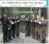 DMC산학협력연구센터 공공기관 최초로  KS 인증 취득