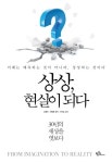  상상, 현실이 되다