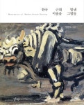 “한국근대미술,쏠림현상 심하다..감춰진 작품에도 애정어린 시선을”