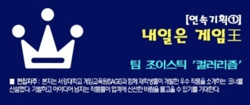 [연속기획① - 내일은 게임王] 팀 조이스틱의 컬러리즘