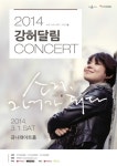 강허달림, 3월 1일 금나래아트홀서 단독 콘서트
