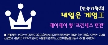 [연속기획② - 내일은 게임王] 제이제이 뽕의 프린세스 던전