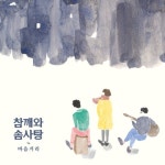 참깨와솜사탕, 두 번째 미니앨범 ‘마음거리’ 발매