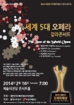 2월 16일 세계 5대 오페라 갈라콘서트 개최