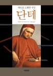  단테: 세속을 노래한 시인