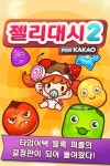 젤리대시2 for Kakao, 포코팡 너 이리 나와봐