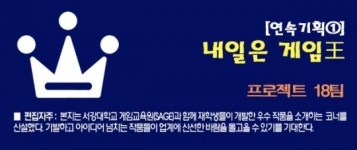 [연속기획⓸ - 내일은 게임王] 프로젝트 18팀