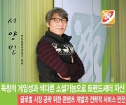 안드로메다G 서양민 대표, 독창적 게임성과 색다른 소셜기능으로 트렌드셰터 자신