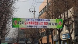 LH 대구경북본부, 대구노원1 주거환경개선사업 9월 착공…대구경제 활력 기대