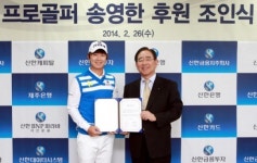 신한은행, 2013 프로골프 신인왕 송영한 후원