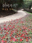 봄 향기 가득한 꽃길로 안내해 줄 앨범 ‘쉬어가기 #1: 꽃길을 걷다’ 발매