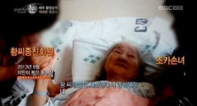 故 황정순 유산 공방 ‘리얼스토리눈’ 최고시청률