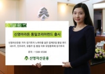 신영자산운용, ‘신영마라톤 통일코리아펀드’ 출시…업계 최초 통일 수혜株에 투자