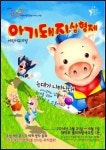 앤서니 브라운의 ‘우리 엄마’, 명작동화 ‘아기돼지 삼형제’ 개막
