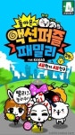 '돌아온 액션퍼즐패밀리', 신규 미니게임 추가