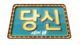 빌리어즈TV, 당구 버라이어티쇼 ‘당구의 신’ 론칭