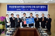 부산은행, 금융과 문화가 결합한‘BIFF사이버지점’개설 업무협약