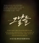 뮤지컬 ‘그날들’ 배우 오디션 개최