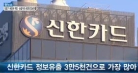 신한카드 개인정보 유출, 무려 3만5000명 털러…‘비밀번호는?’