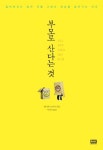 점점 부모로 살아가기 어려워지는 이유는 무엇일까