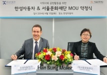 한성자동차, 서울문화재단과 사회공헌 확대를 위한 MOU 체결