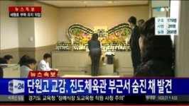 [세월호 침몰 사고] 안산 단원고 교감 실내체육관 뒤편서 ‘사망’ …자살 추정