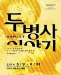 연극 ‘두병사 이야기’ 5월 9일 개막