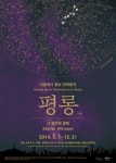 서울남산국악당, 상설공연 ‘평롱’ 개막