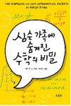 애니메이션 ‘심슨 가족’은 사실 수학을 다룬 만화다?