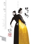 국립무용단 대표작 ‘단’과 ‘묵향’ 교차공연