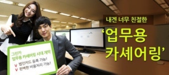 그린카, 업무용 카셰어링 서비스 확대…개인ㆍ법인카드 복수 등록, 사용내역 출력 가능