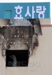 <포토>장성 효사랑요양병원 화재 21명 사망