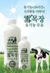 삼립식품, 설목장 유기농우유 배달 서비스 시작