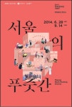 청계천문화관 ‘서울의 푸줏간’展 개막