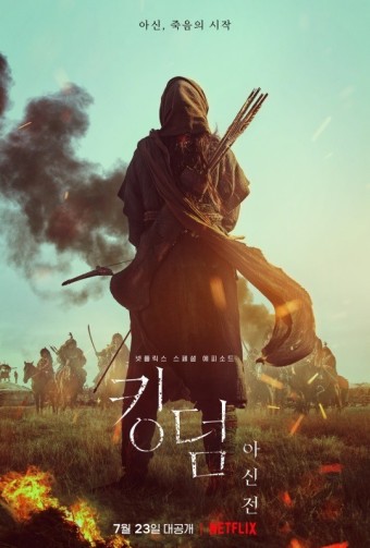 '킹덤: 아신전', 2차 티저 포스터 공개..뒷모습만 봐도 강렬한 전지현 아우라