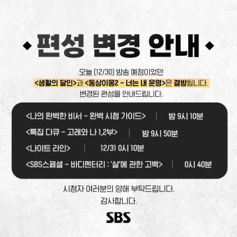 SBS ‘동상이몽2’, 오늘(30일) 결방..제주항공 참사 여파[공식]