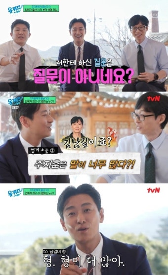 [어게인TV]‘유퀴즈’ 주지훈, ‘말 많다’ 김남길 지적에 “메타인지가 되어야” 입담 폭발