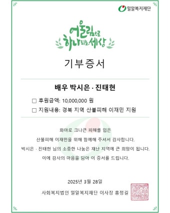 진태현박시은, 결혼 10주년 기념해 모은 천만원 기부..“산불피해 이재민 지원”