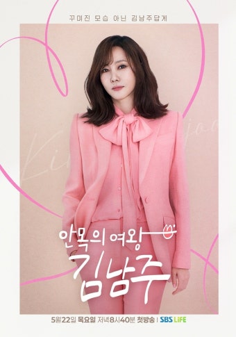‘31년만 첫 단독 예능’ 김남주 “부담감 어찌 설명해야 할지..”(‘안목의 여왕’)