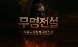 MBN 새 남자 트로트 오디션 온다...‘무명전설’ 론칭→올가을 첫방