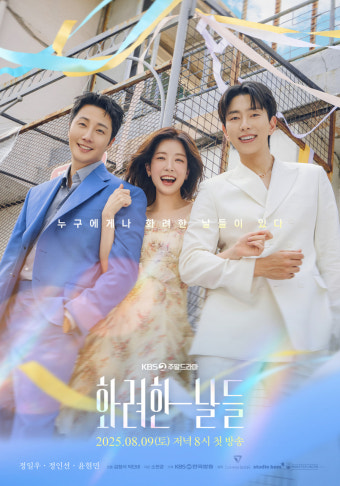 ‘화려한 날들’ 정일우X정인선X윤현민, 따뜻한 동행..메인 포스터 공개