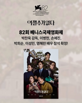 ‘어쩔수가없다’ 박찬욱X이병헌X손예진 등, 82회 베니스영화제 참석확정(공식)