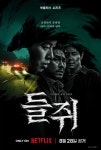 류준열, 이름도 얼굴도 송두리째 빼앗겼다…넷플릭스 스릴러 ‘들쥐’ 메인 예고 공개