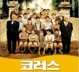 실제 합창단소년들이 만들어낸 900만 흥행신화 ; 영화 코러스